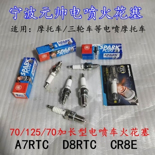 宁波元帅摩托车三轮车电喷火花塞A7RTC/D8RTC/CR8E电阻型火花塞