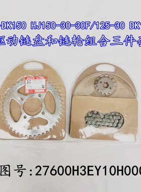 适用豪爵DK150 HJ150-30/125-30 DK125S牙盘链轮链盘套链油封链条