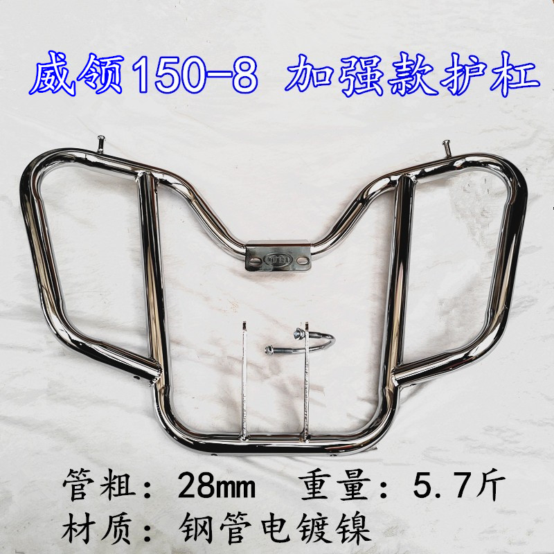 五羊本田威领SWH150-8-9保险杠