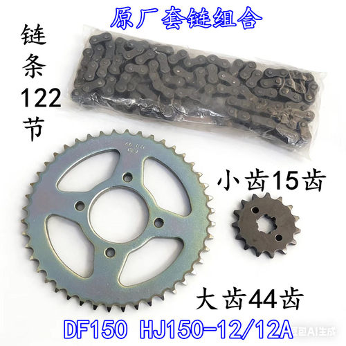 适配豪爵科幻跑车DF150 HJ150-12/A摩托车套链牙盘三件套链条齿轮