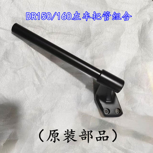 适用豪爵摩托车DR150 DR160S车把 龙头把车把管左/右方向把分体把