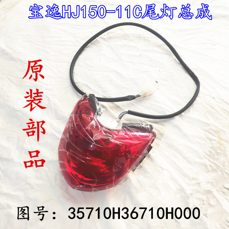 适配豪爵宝逸太子HJ125-18 HJ150-11/11C摩托车尾灯总成后刹车灯