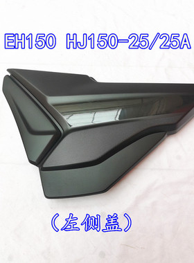 适用豪爵EH150 HJ150-25左右护板侧盖侧边壳罩护板电池盖原装配件