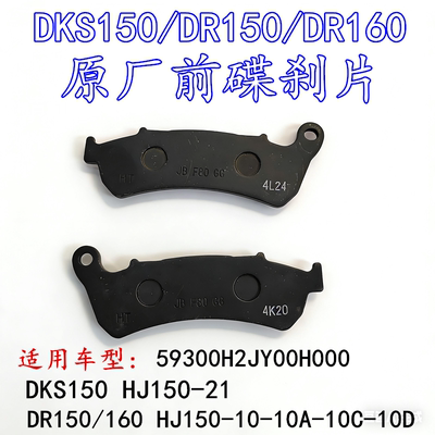 适配DKS150/DR150/160S HJ150-21-10A-10C摩托车前碟刹片后制动块
