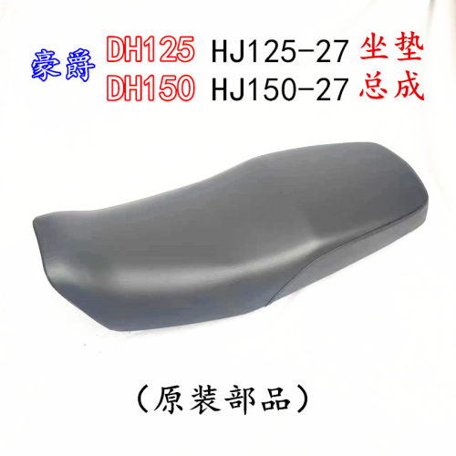豪爵DH150-27坐垫总成座包原装