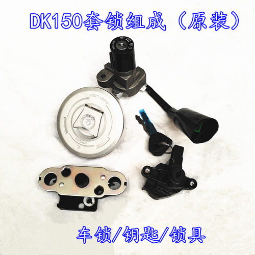 豪爵DK150套锁总成电门锁油箱盖