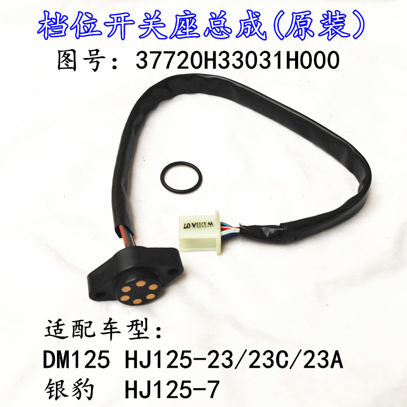适配豪爵翼爽DM HJ125-23 HJ150-23/23A/23C摩托车下档显档位开关