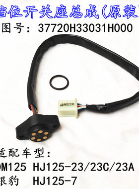 适配豪爵翼爽DM HJ125-23 HJ150-23/23A/23C摩托车下档显档位开关