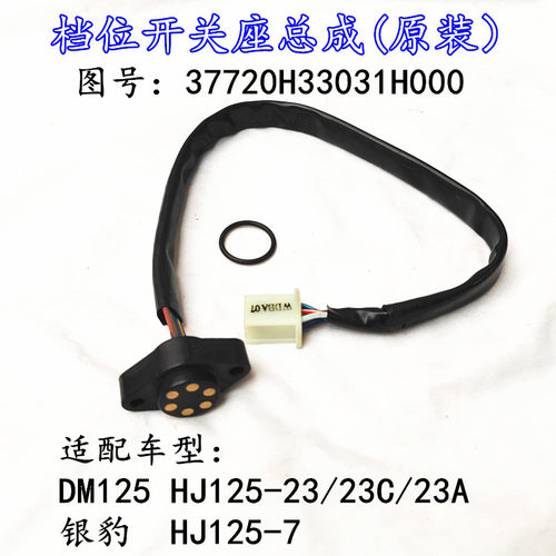 适配豪爵翼爽DM HJ125-23 HJ150-23/23A/23C摩托车下档显档位开关