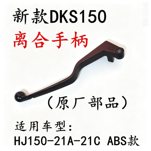 豪爵DKS150HJ150-21原装手柄
