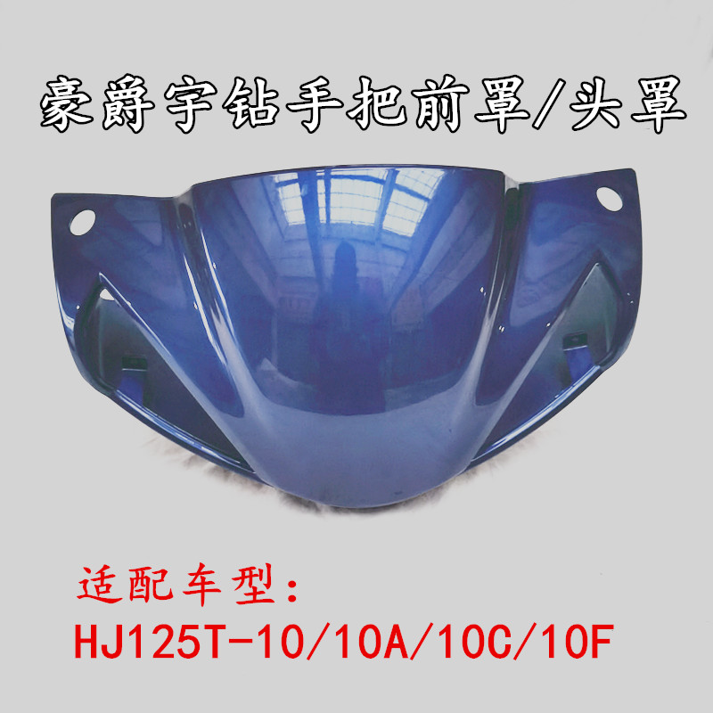 适用豪爵宇钻摩托车配件灯箱HJ125T-10A/C/F导流罩手把箱前罩外壳