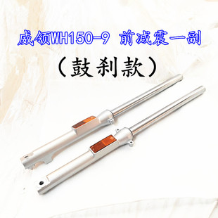 适用于摩托车本田WH150-9威领左右前减震器 鼓碟刹前避震前叉专用