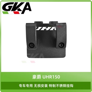 适用于豪爵踏板车UHR /UFR150 HJ150T-28-29-29A特制不锈钢挂钩