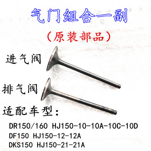 适用豪爵DR160 DF150 DKS150 HJ150-10-21-12A摩托车气门