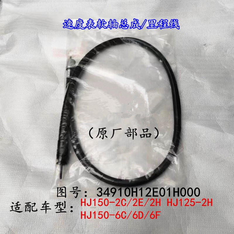 适用豪爵悦冠HJ125-16E HJ150-6C/6D/6G/6F摩托车公里表里程线