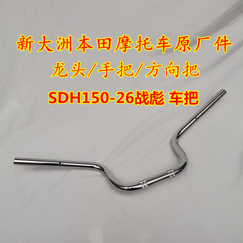 适用于新大洲本田SDH150-26车把龙头战彪150大把方向把管转向把
