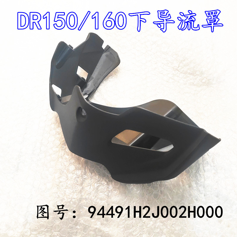 适用豪爵DR160S下导流罩HJ150-10/10A/10C/10D下挡水盖发动机外罩
