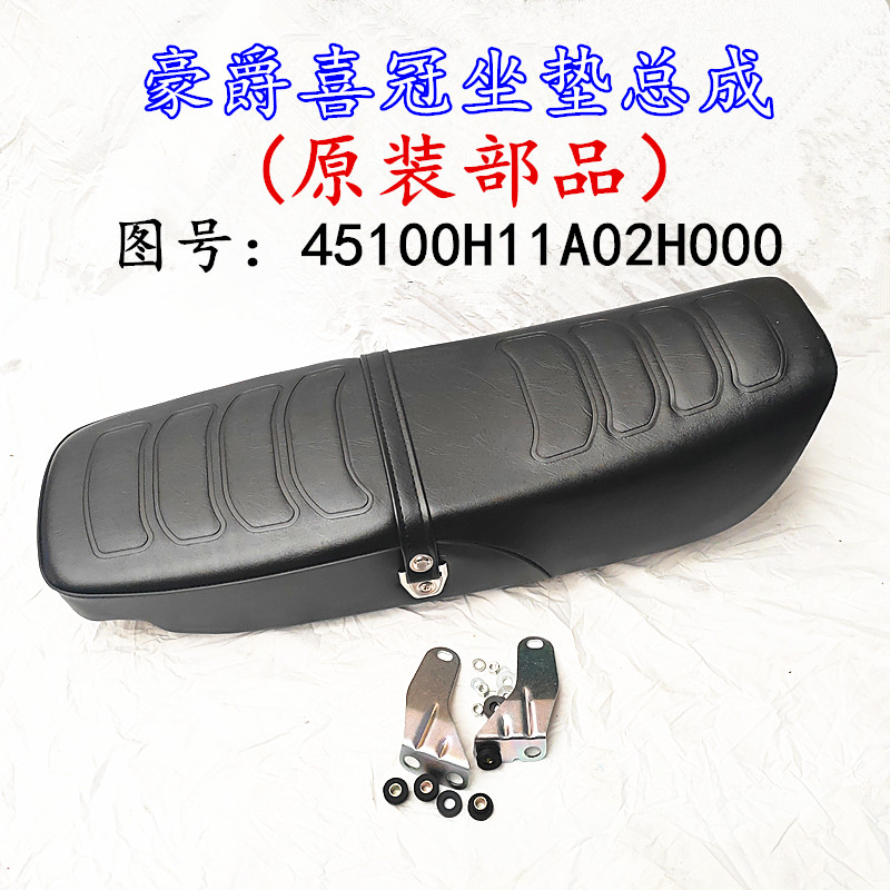 适配豪爵喜冠HJ125-2E/150-2C/2D/2E/2H摩托车坐垫座包总成大座