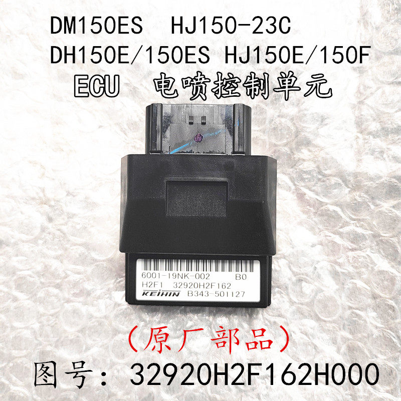 适用豪爵翼爽DM150ES H150-23C电喷控制ECU点火器DH150HJ150-27EF