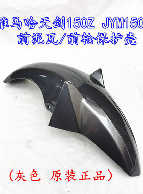 雅马哈天剑150JYM150-8前挡泥板