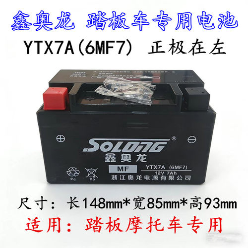 适用鑫奥龙摩托车电池免维护干电瓶YTX7A(6MF7)女士踏板车专用