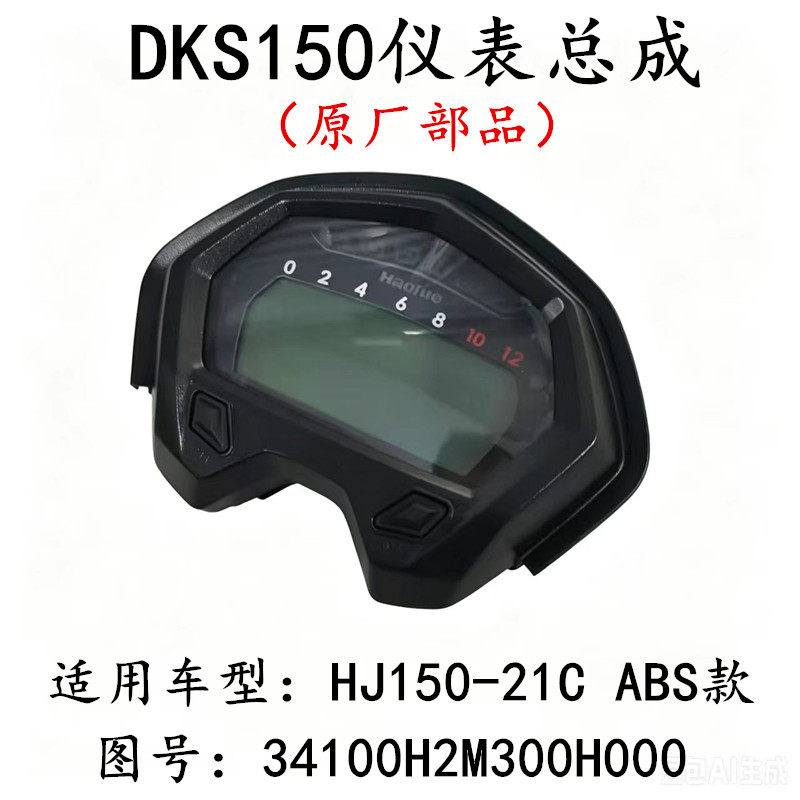适用豪爵DKS150 HJ150-21C ABS款摩托车仪表总成仪表面壳芯壳表