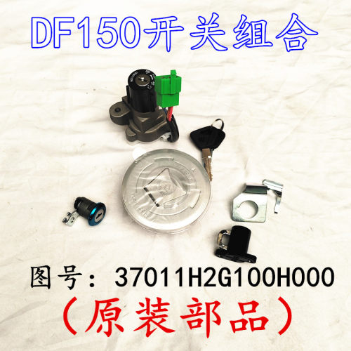 适配豪爵DF150 HJ150-12/12A摩托车点火电门锁油箱盖钥匙全车套锁