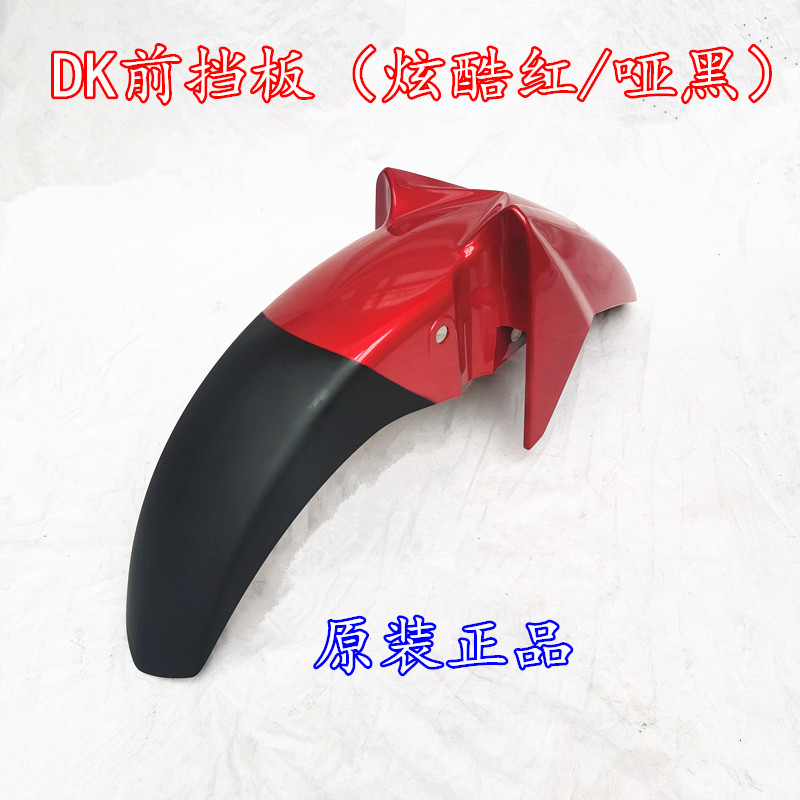 DK150HJ150-30F原装前挡泥板前瓦