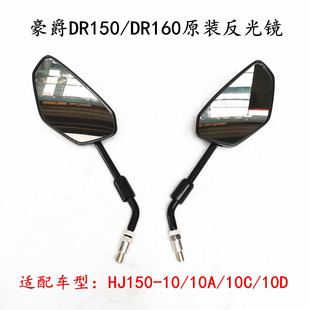 适用豪爵DR150/DR160/S/HJ150-10/10A/10C/10D后视镜反光镜倒后镜
