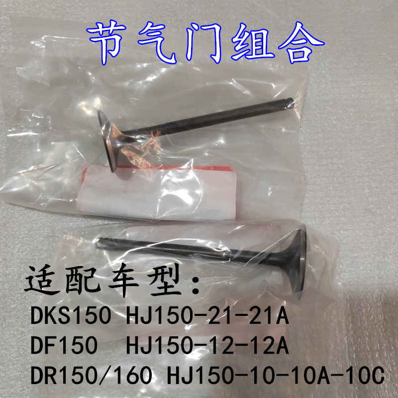 适用豪爵DR160 DF150 DKS150 HJ150-10-21-12A摩托车气门DK125-30