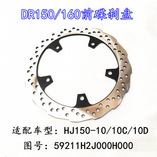 适用豪爵DR160S DR150刹车盘HJ150-10A/10C/10D碟刹盘前后制动盘