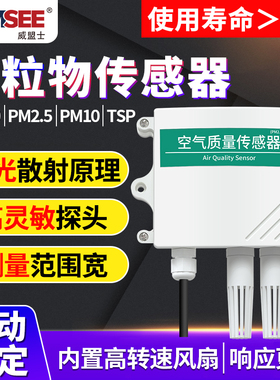 空气质量传感器PM2.5/PM10/PM1.0颗粒物雾霾TSP粉尘浓度检测仪