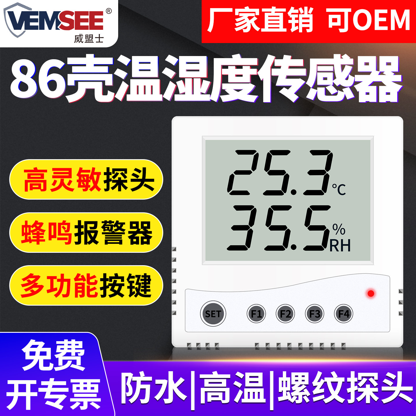 温湿度传感器工业药店86壳高精度温湿度计485室内自动检测记录仪