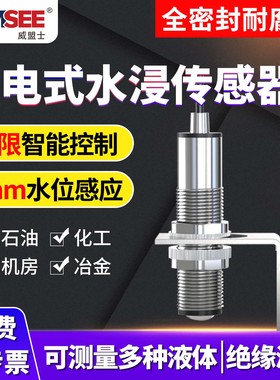 光电式水浸传感器变送器机房档案库漏油漏水液位检测液体报警主机