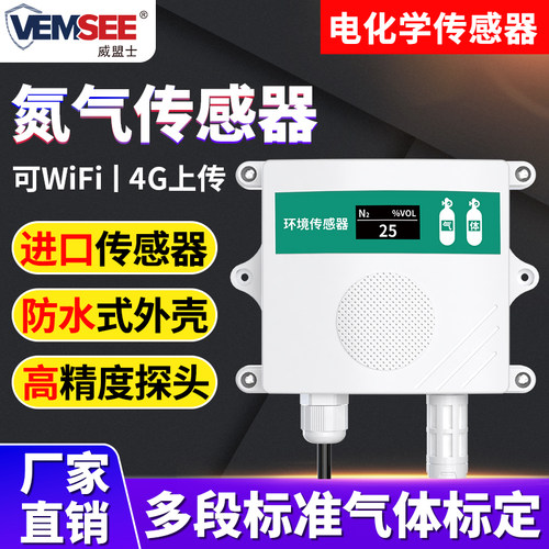 威盟士氮气传感器高精度