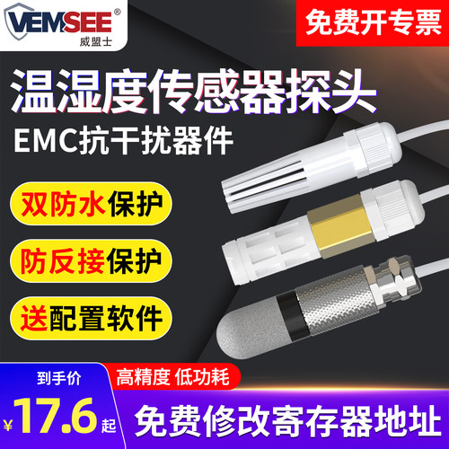 采集模块防水工业级温湿度传感器