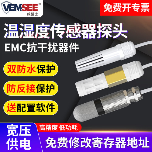 采集模块防水工业级温湿度传感器