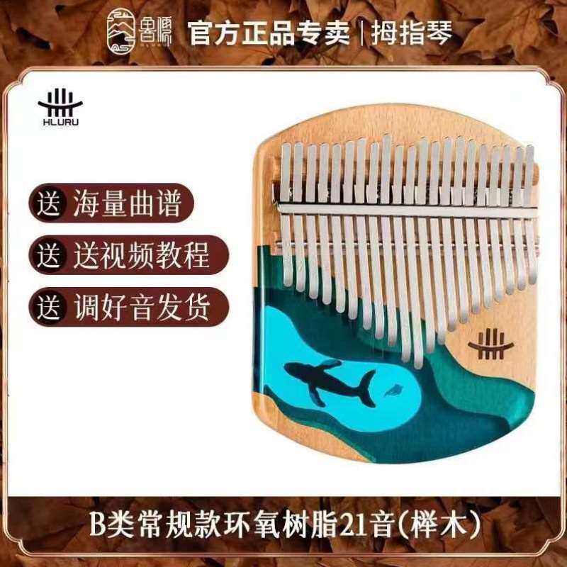 新款鲁儒拇指琴卡林巴琴21音专业kalimba手指琴双姆指钢琴17音初高性价比高么？