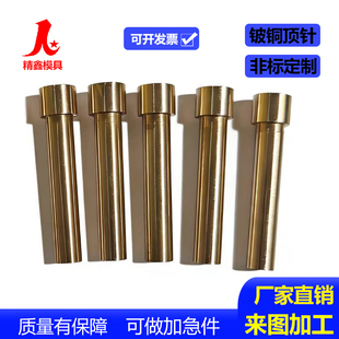 铍铜顶针镶针镶件 铜棒定制 铜顶针现货 厂家直销高精密来图加工