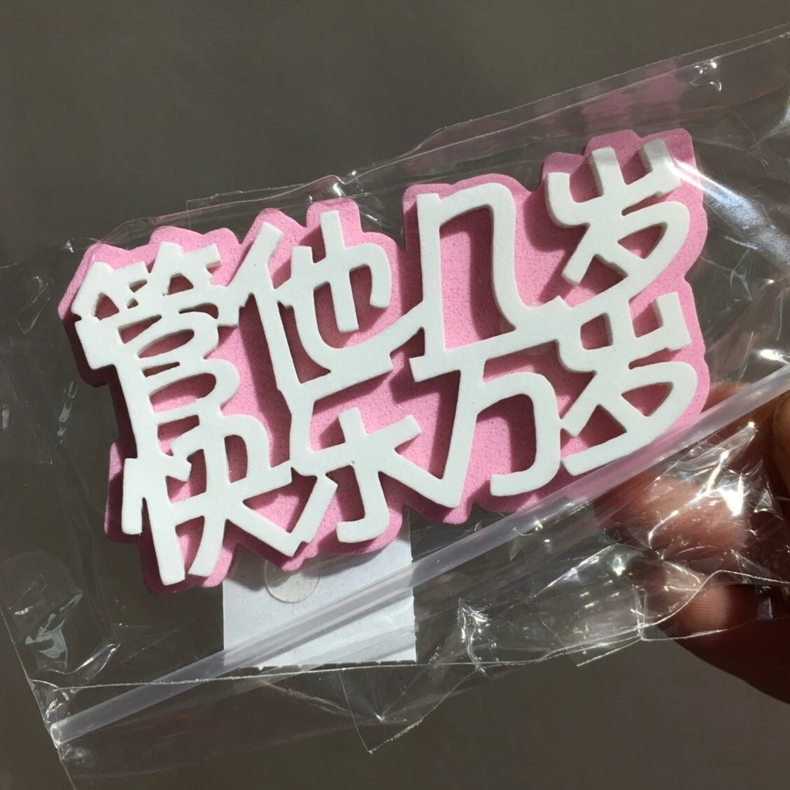 管他几岁快乐万岁蛋糕装饰插件插卡