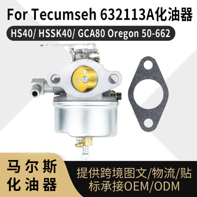 For Tecumseh 632113 化油器HS40 HSSK40 GCA80吹雪机 carburetor