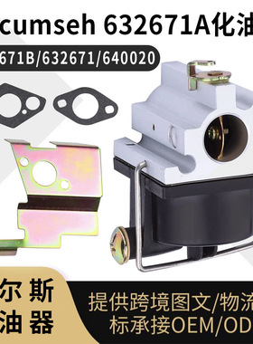 tecumseh 640020化油器 640020A VLV126 VLV60 VLV50 143016500