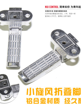 电动车配件后搁脚 脚踏 小旋风折叠脚蹬 适用雅迪铝合金放脚