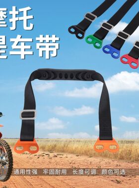 GOOFIT越野摩托车改装配件拉车带 坐垫后提车绳适配多种车型通用