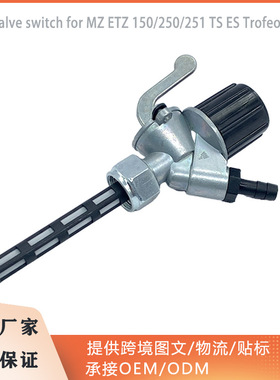 厂家摩托车油开关适用MZ ETZ 150/250/251 TS ES Trofeo