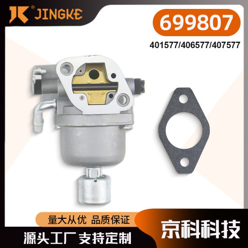 百力通briggs 699807 401577 406577 407577 发动机拖拉机 化油器
