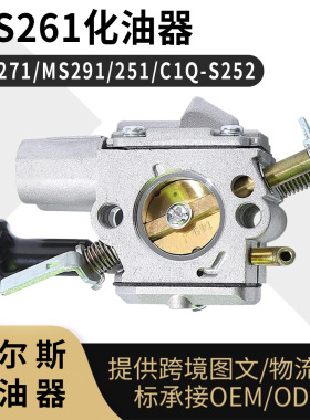 MS261 化油器 MS271 MS291 ZAMA C1Q-S252 油锯 carburetor