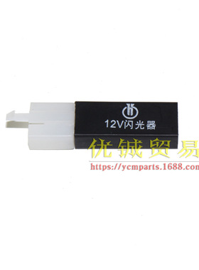 电动车12V转向灯闪光器 三线LED转弯闪光器 LED闪光器电摩配件