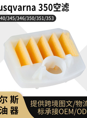 For Husqvarna 340 345 346 XP 350 351 353 h350空气滤清器