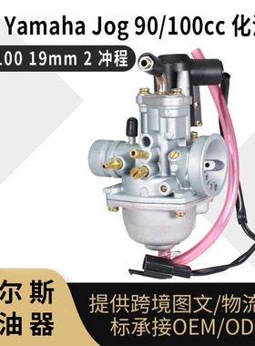 PZ19JF化油器  For Yamaha Jog 90 100cc AT100 19mm 2冲程